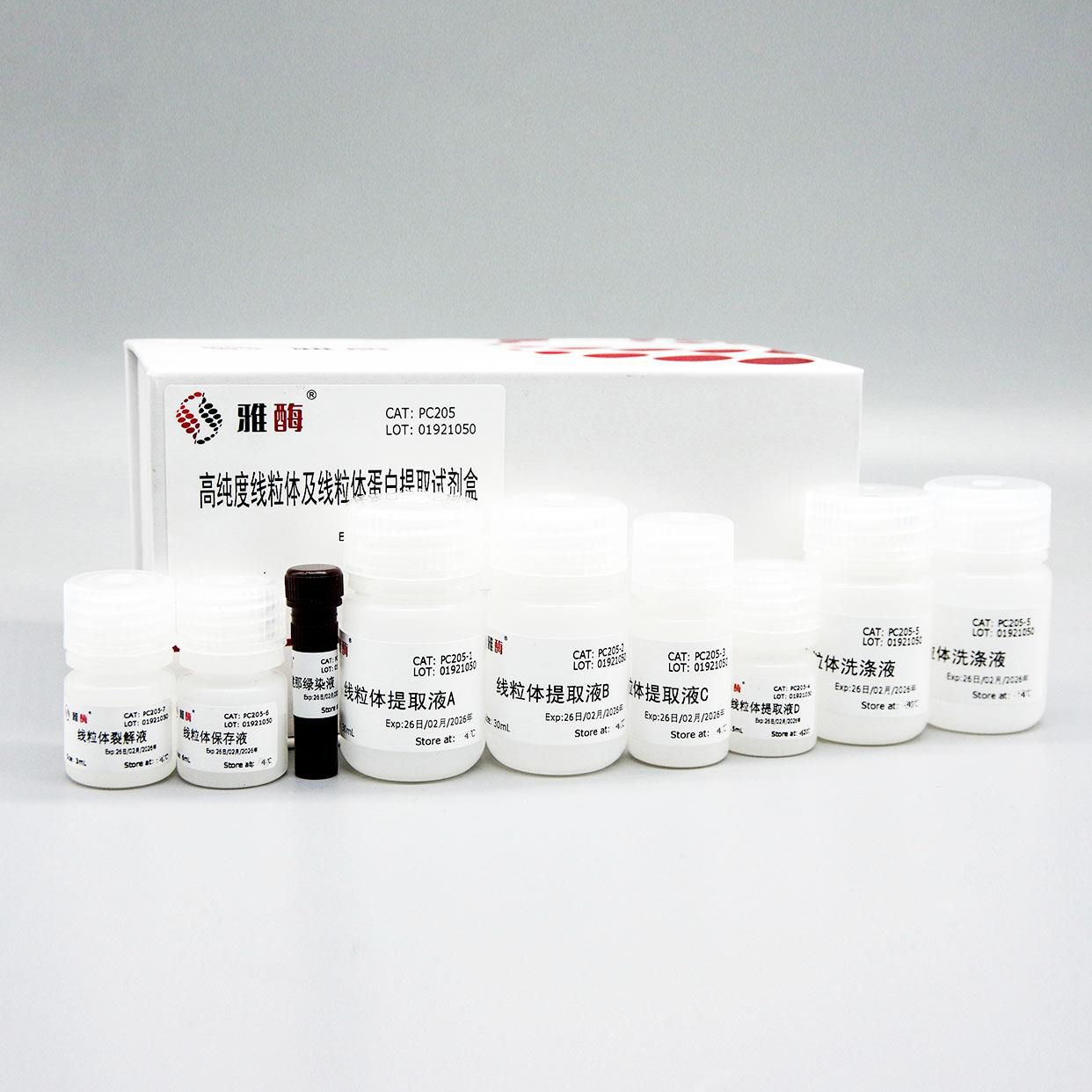 PC205 高纯度线粒体及线粒体蛋白提取试剂盒