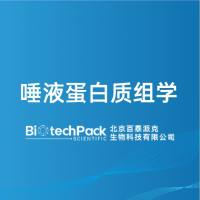 唾液蛋白质组学-北京百泰派克生物科技