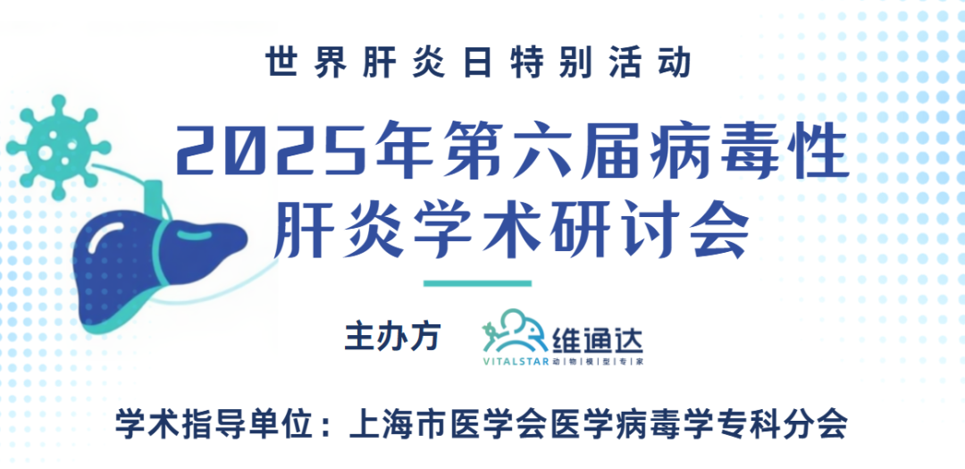 圆满落幕 | 世界肝炎日特别活动 2025 年第六届病毒性肝炎学术研讨会在沪成功举办