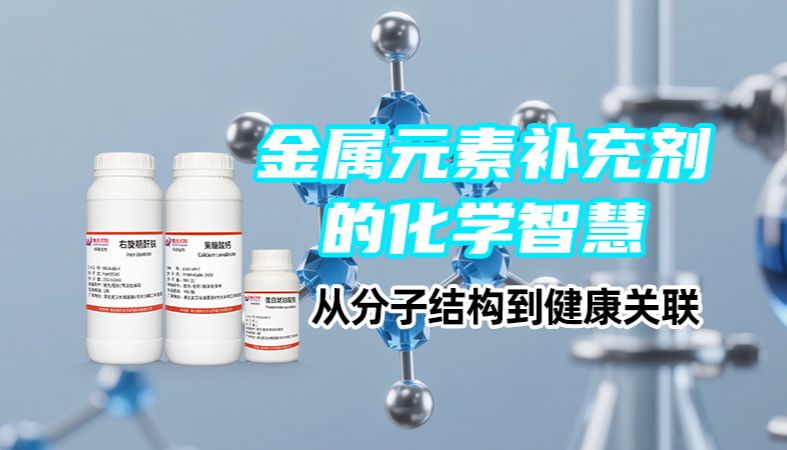 【魏氏试剂】金属元素补充剂的化学智慧：从分子结构到健康关联