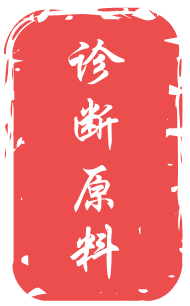 诊断原料：血管性血友病因子(Von Willebrand Factor, vWF)