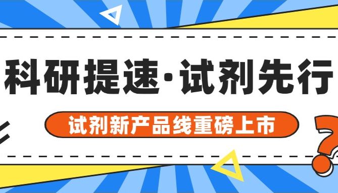【BIOLOGIX|上新】叮咚！你的试剂 “搭子” 已上线！