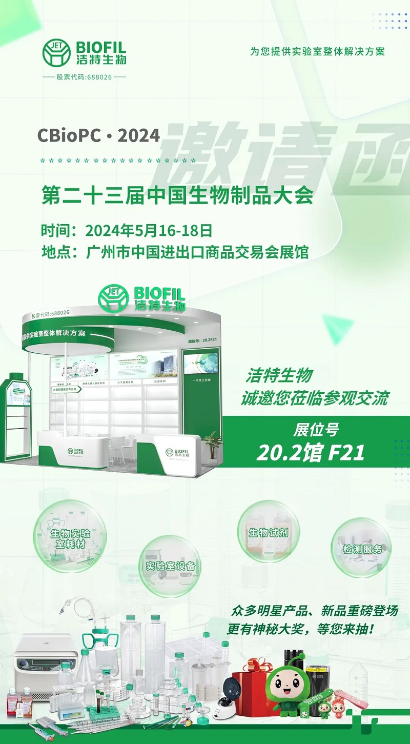 展会邀请 | 洁特生物邀您参加2024CBioPC，文末通票免费拿！