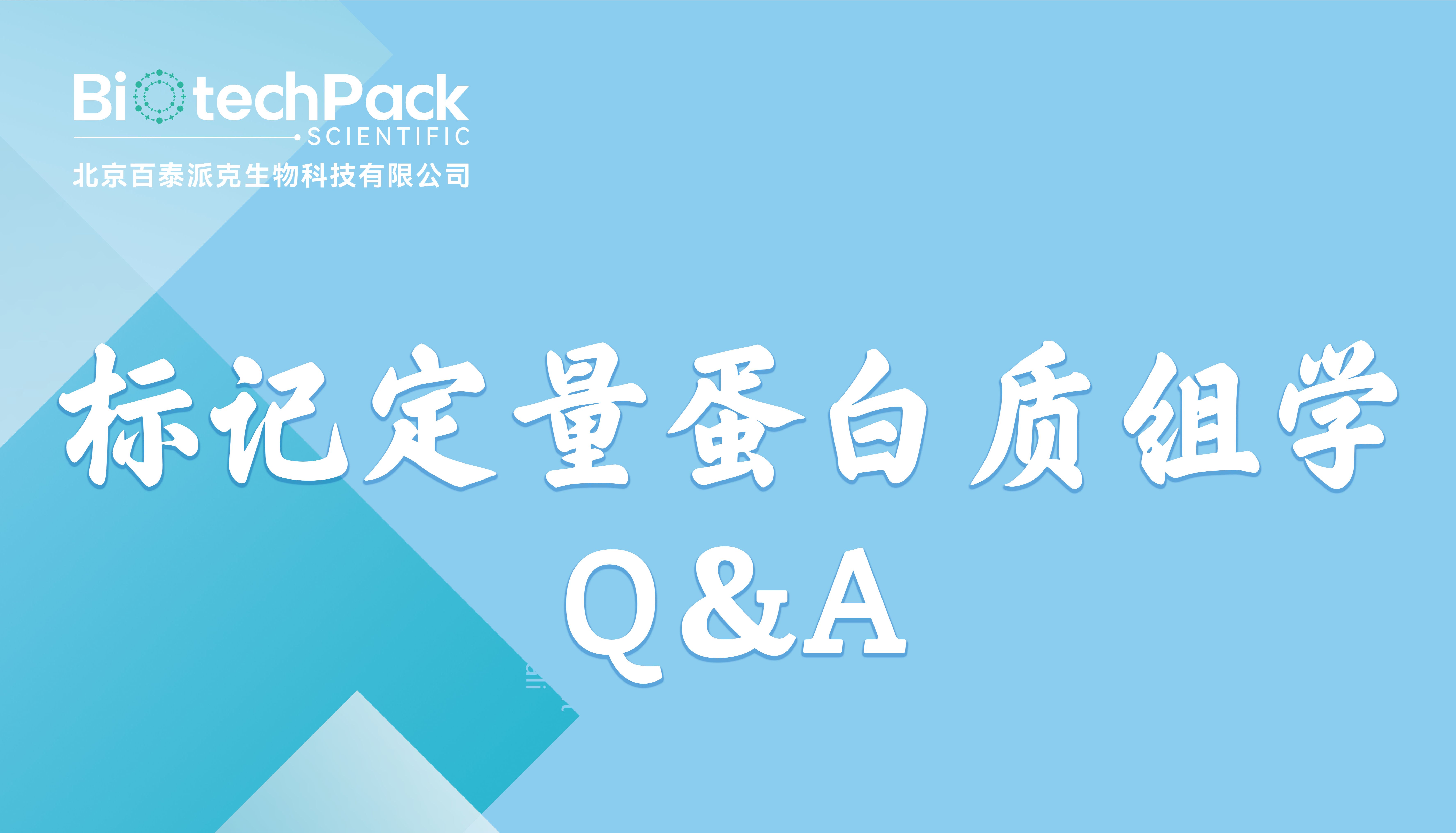 标记定量蛋白质组学 Q＆A