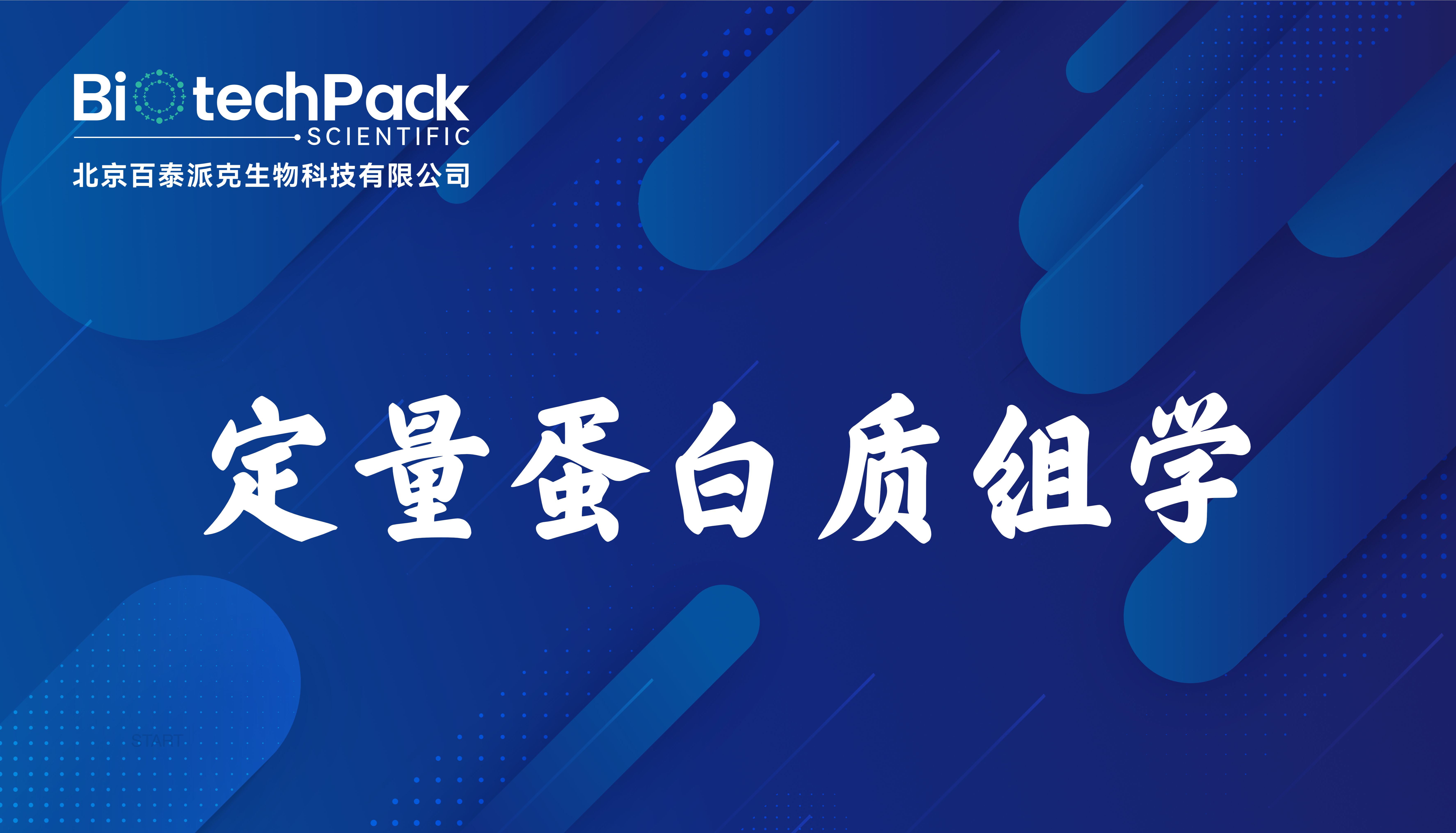定量蛋白质组学：助力更深入的探索