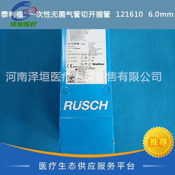 泰利福  一次性无菌气管切开插管  121610  6.0mm