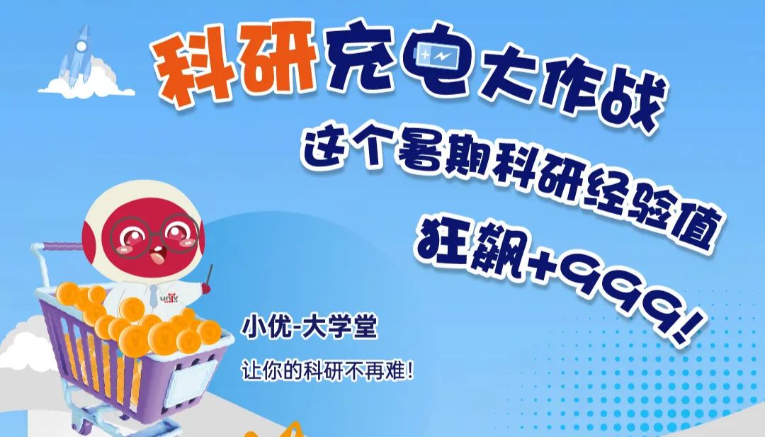 小优大学堂・暑期科研充电计划，助你科研之路“乘风破浪”！