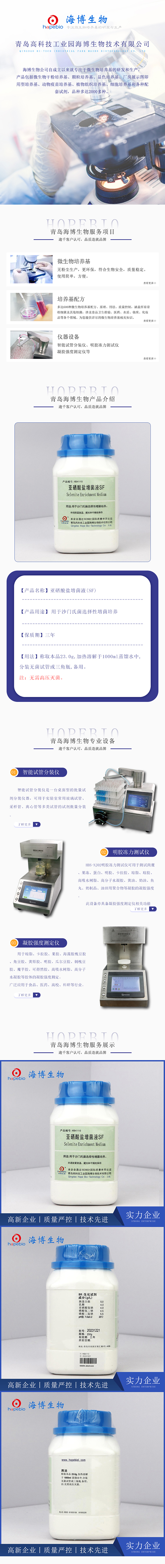 亚xi酸盐增菌液(SF)
