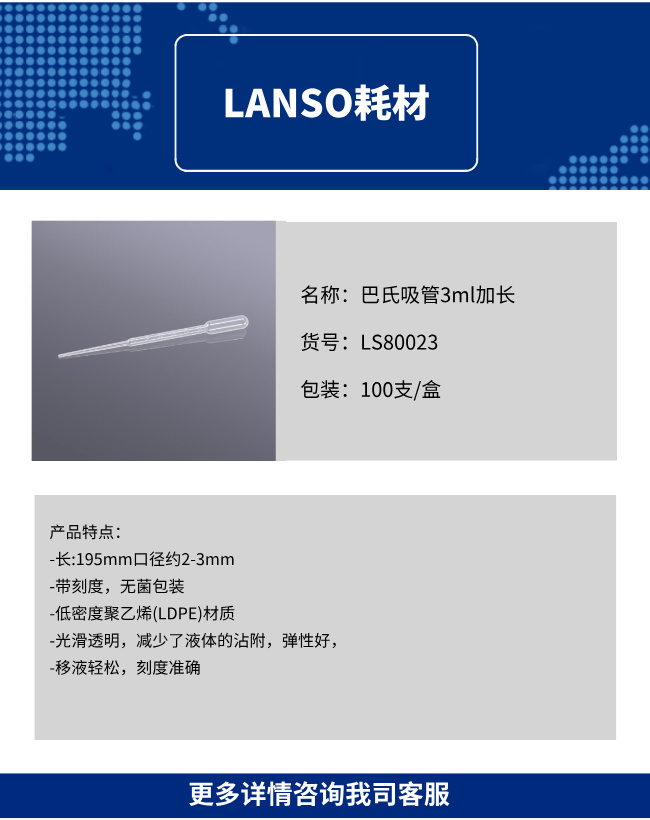 巴氏吸管3ml加长(无菌,PE,独立包装)，LS80023
