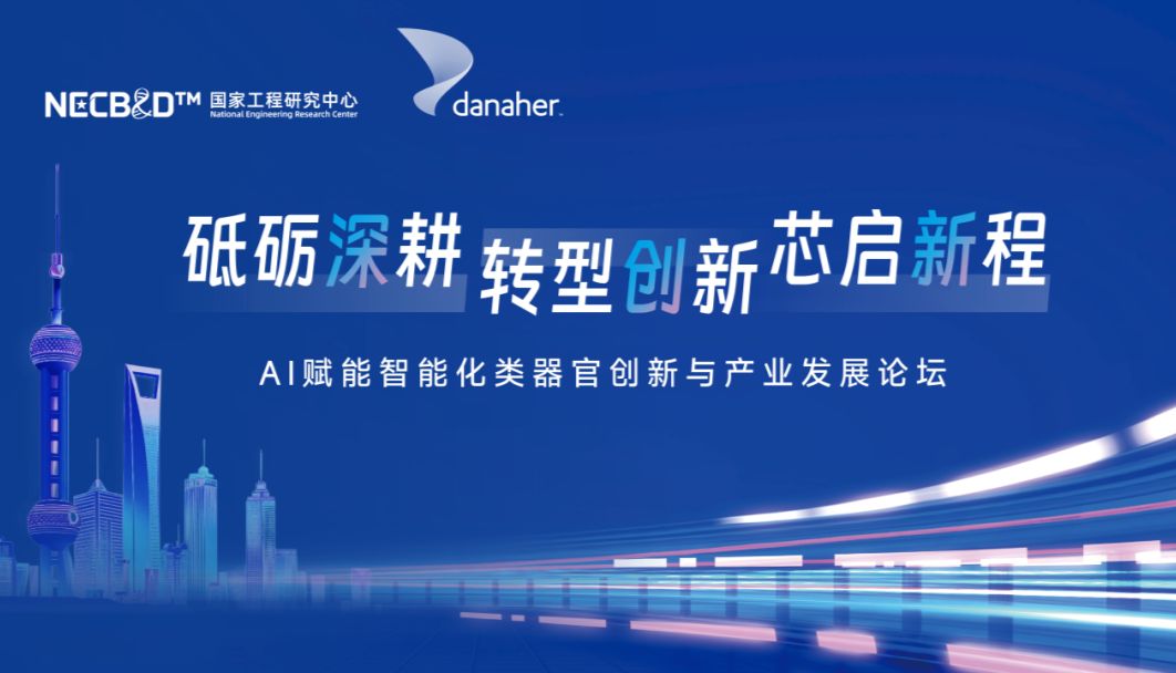 砥砺深耕 转型创新 芯启新程 | AI赋能智能化类器官创新与产业发展论坛诚邀参会