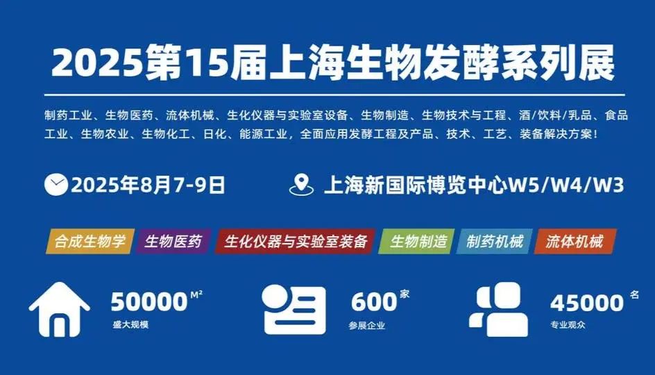 相约上海丨艾贝泰诚邀您参加2025第十五届国际生物发酵产品与技术装备展览会