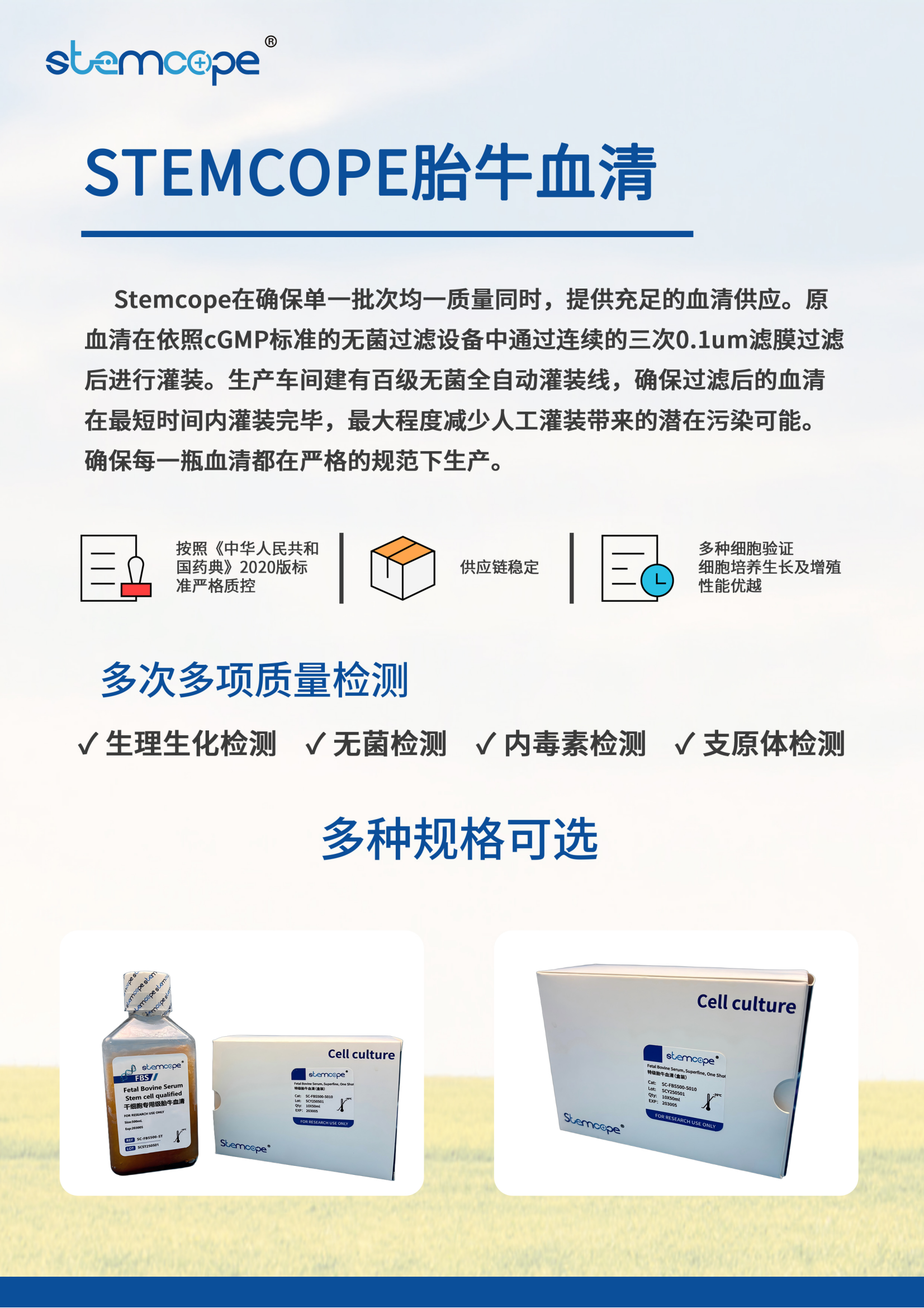 Stemcope胎牛血清 .png
