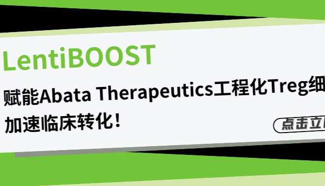 LentiBOOST慢病毒转导增强剂赋能Abata Therapeutics工程化Treg细胞疗法，加速临床转化！