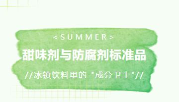 正值盛夏！冰镇饮料里的隐藏小知识，你知道多少？
