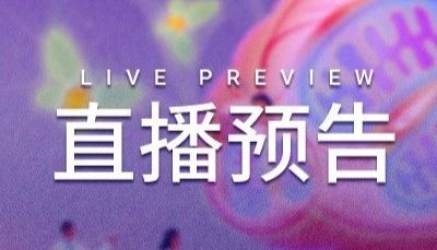 直播预告 | 一键预约! 直通热门靶点 KRAS 治疗的新进展