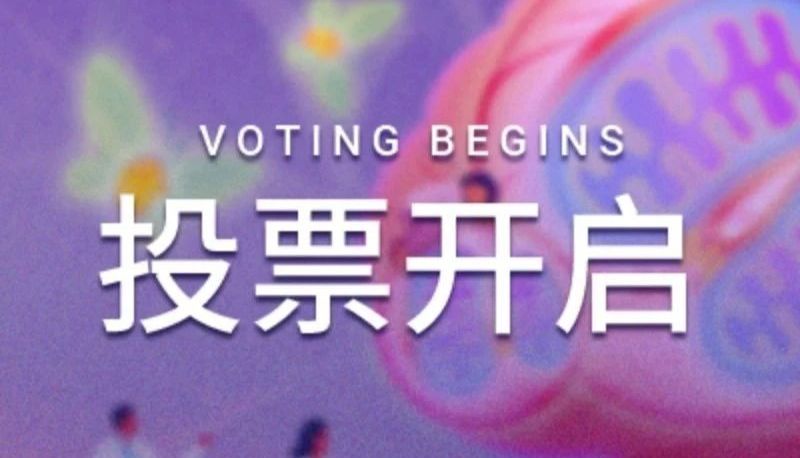 投票开启 | Protocol 藏封面! 参与投票 → 解锁实操步骤, 更有积分盲盒+隐藏福利~