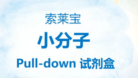 科研人紧急集合！靶蛋白捉迷藏游戏，该结束了！​