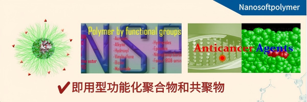 维百奥生物代理Nanosoftpolymers品牌全系列产品