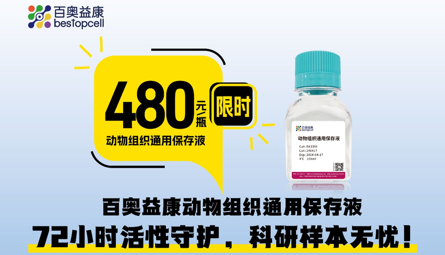 限时促销 | 百奥益康动物组织通用保存液，限时480元/瓶！ 72小时活性守护，科研样本无忧！