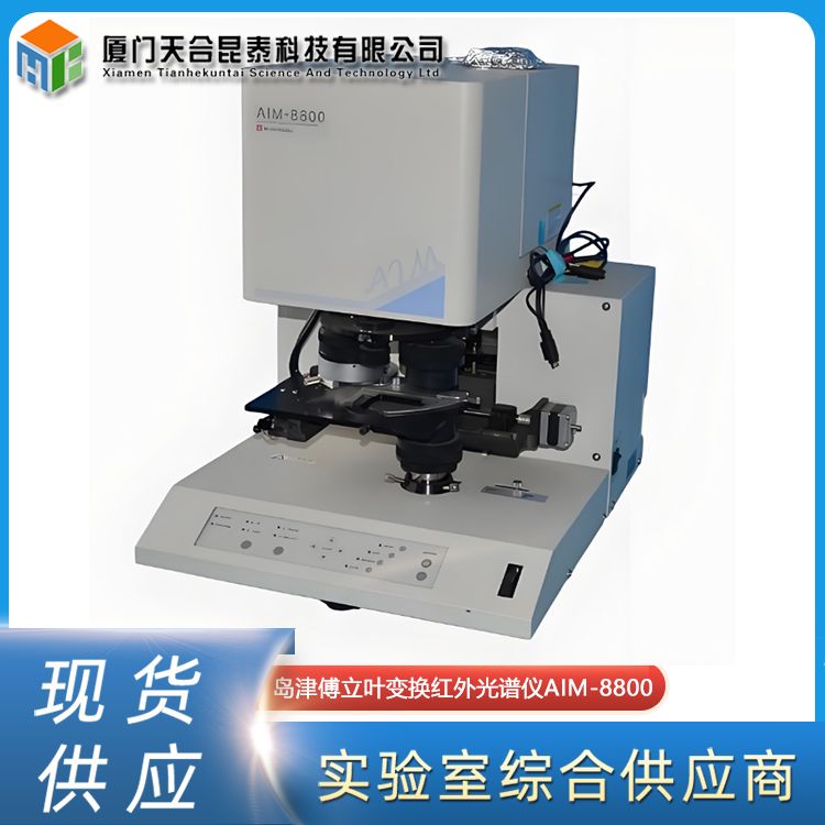 岛津傅立叶变换红外光谱仪AIM-8800支持显微透射、反射和ATR