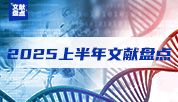 Elabscience® 2025年上半年 高分文献全景报告