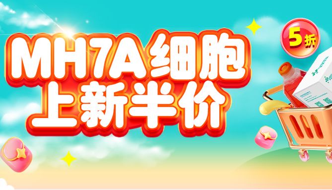 上新 | 尚恩生物MH7A细胞首次5折，速购！