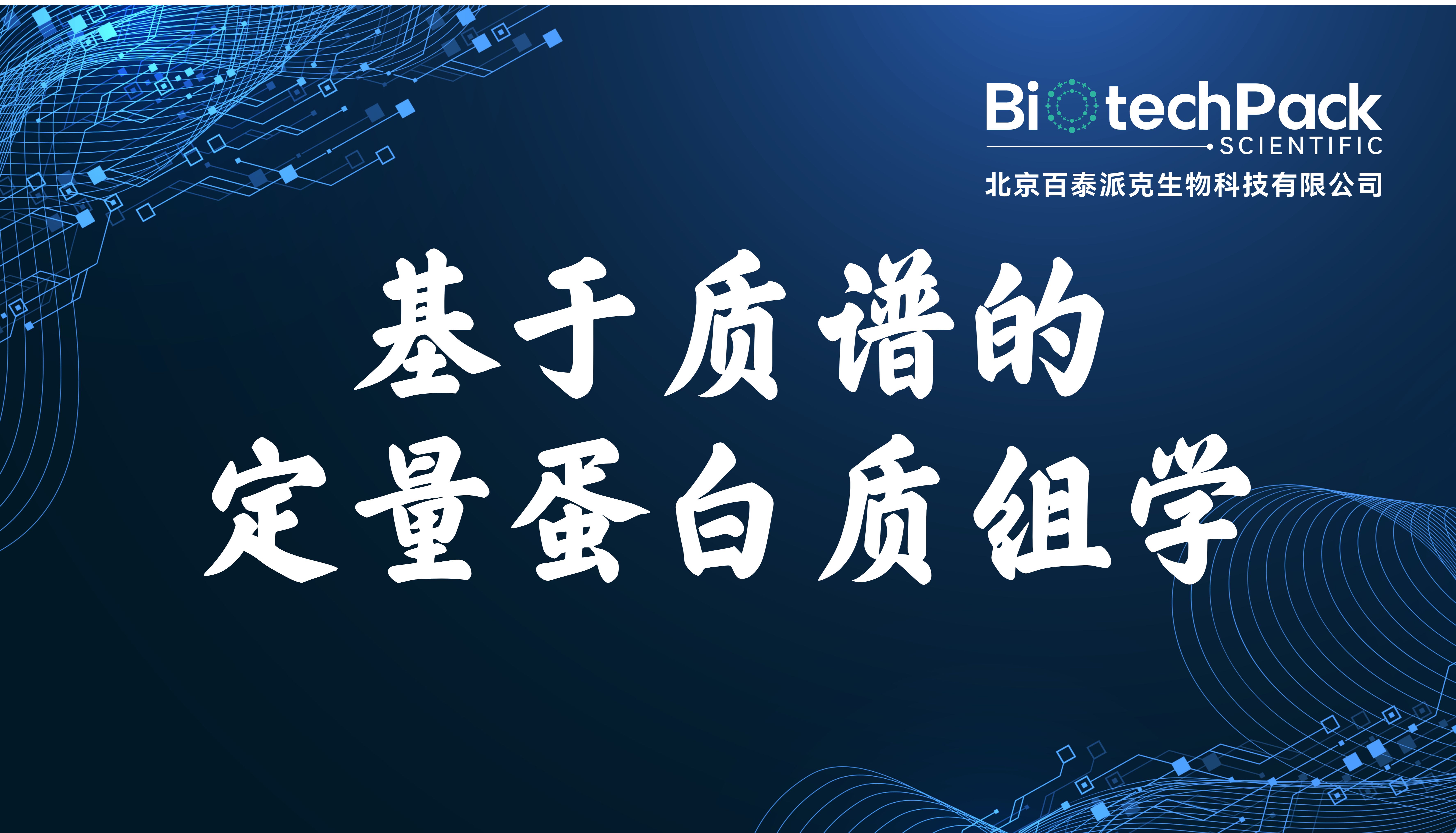 基于质谱的定量蛋白质组学