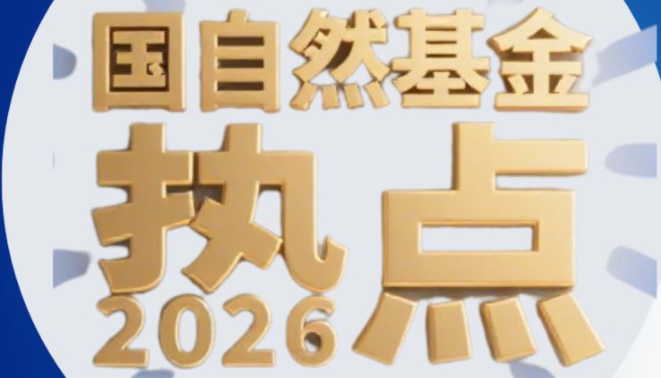 耗费3个月时间，阅读100+文献和资料，我们发现国自然基金的【真实热点】竟然是这些