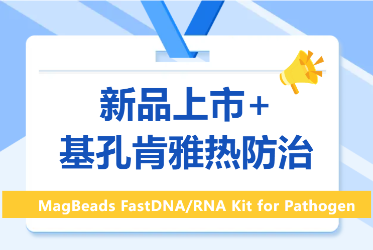 近30万人感染基孔肯亚热，MP新型病原体试剂盒助力精准识别！
