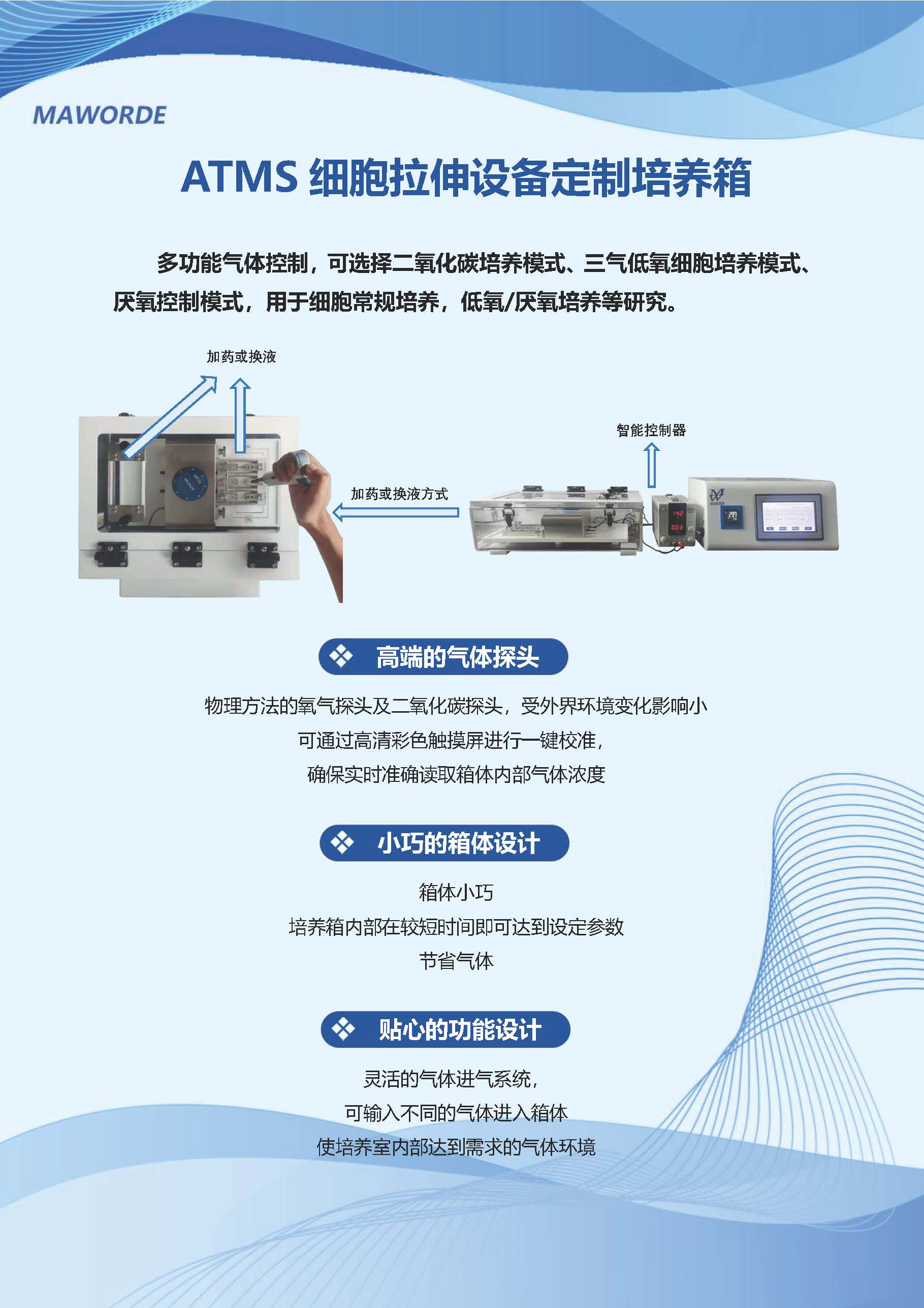 ATMS细胞拉伸设备定制培养箱20231016_页面_1.jpg