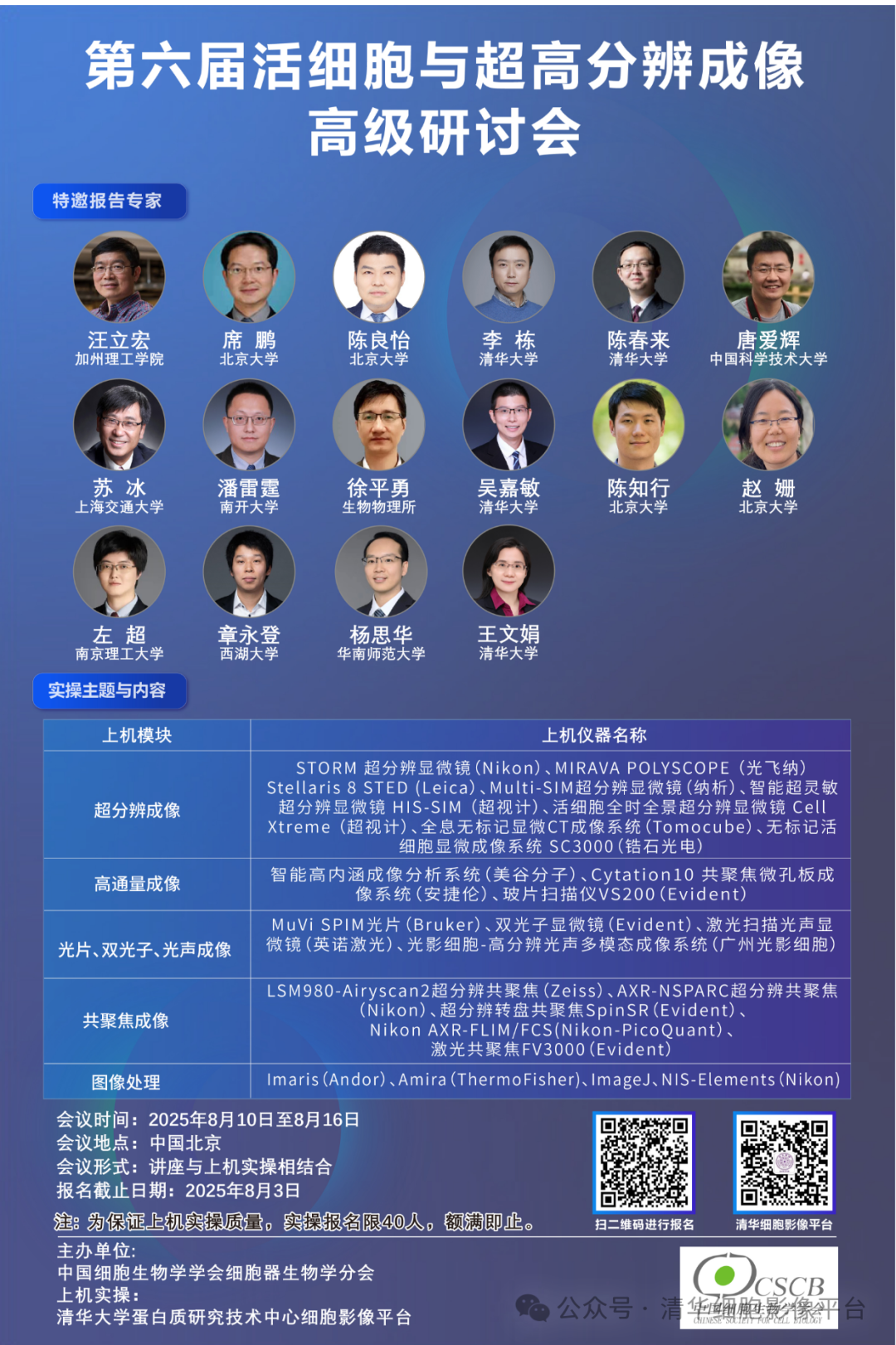 重要会议 | 清华大学第六届活细胞与超高分辨成像高级研讨会