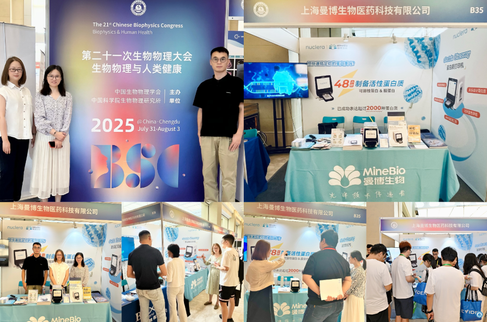 上海曼博生物团队深度参与成都第二十一次生物物理大会