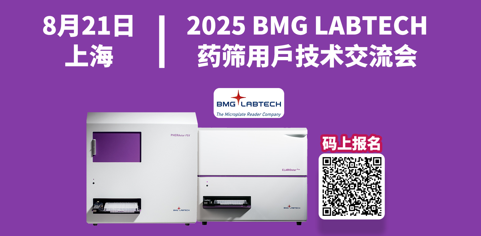 【邀请函】2025 BMG LABTECH药筛用戶技术交流会