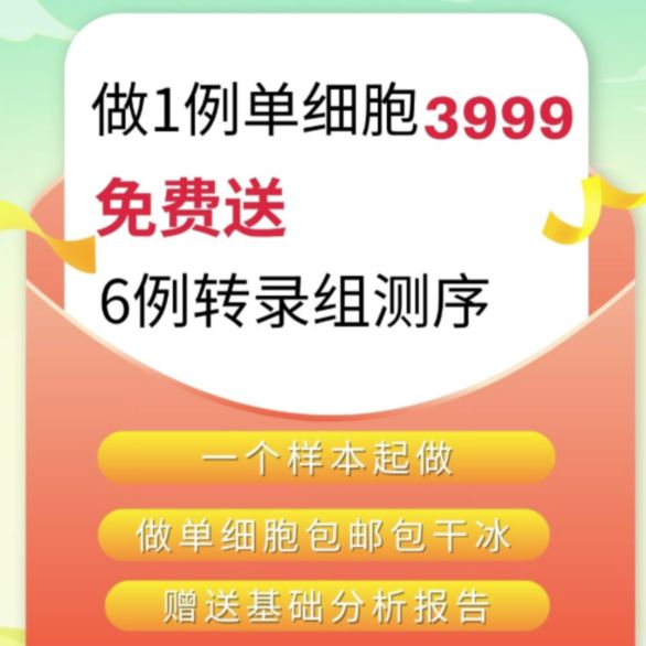 单细胞转录组测序（国产）