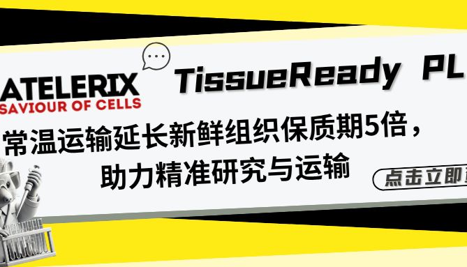 TissueReady PLUS，常温运输延长新鲜组织保质期5倍，助力精准研究与流程灵活性