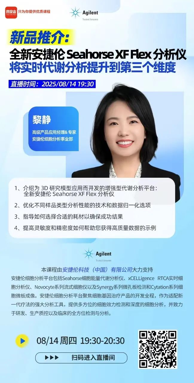 新品推介 | 全新安捷伦Seahorse XF Flex分析仪将实时代谢分析提升到第三个维度