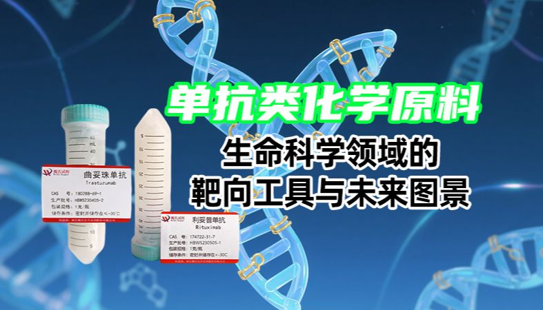【魏氏试剂】单抗类化学原料:生命科学领域的靶向工具与未来图景