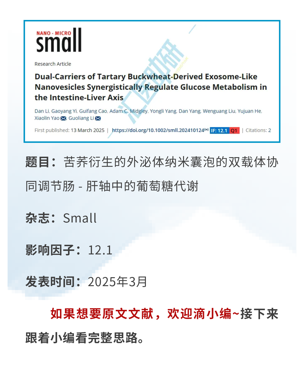 Small （IF=12.1）！中医药结合外泌体双热点，实验验证+肠道菌群+肝脏蛋白组学，双非大学在“药食同源”上打响高端局~