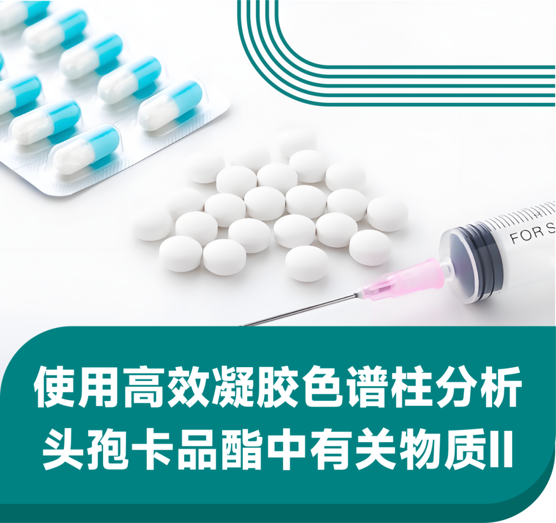 使用凝胶色谱柱分析头孢卡品酯中有关物质Ⅱ