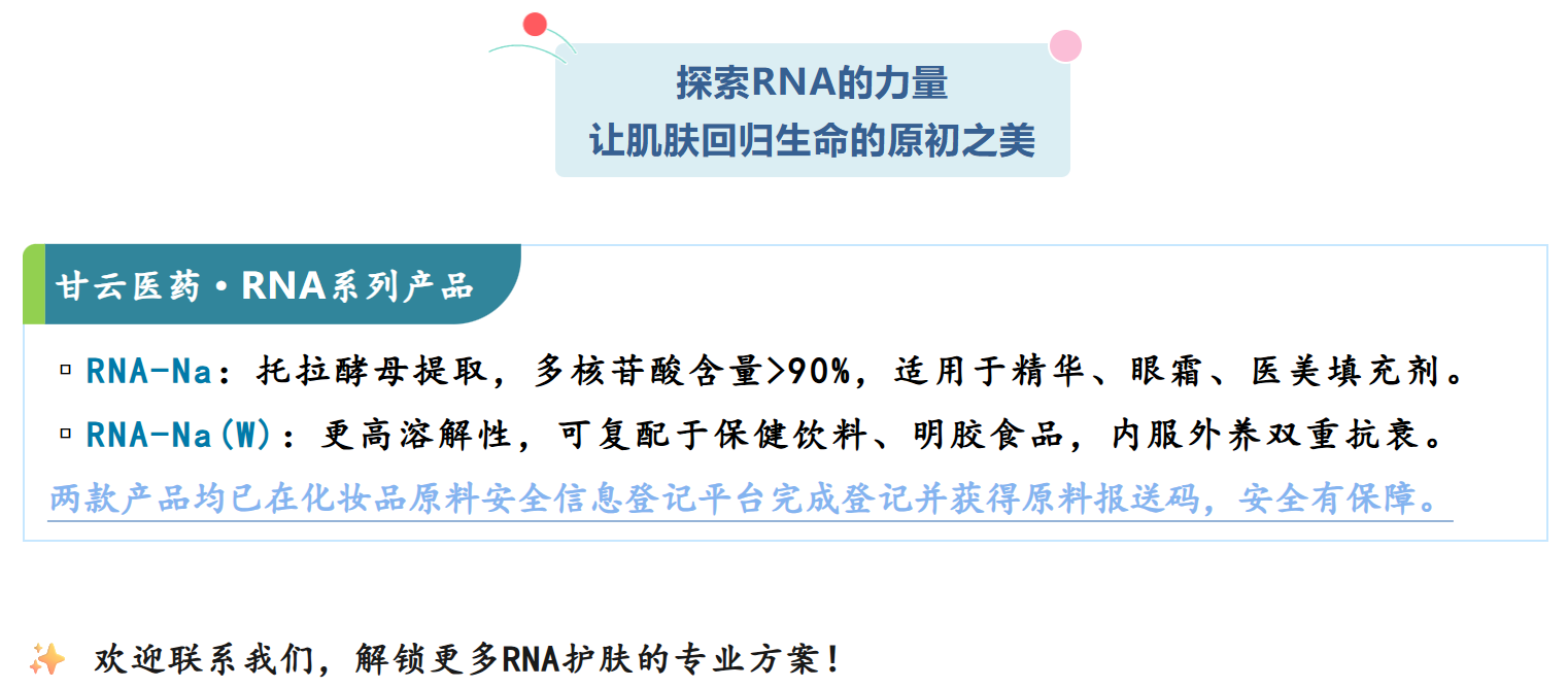 解锁肌肤焕新密码：RNA的神奇美妆功效