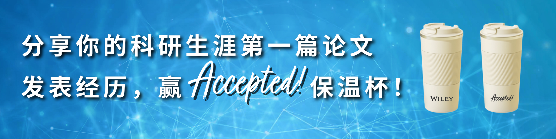 论文还在被拒稿？这个暑期，Wiley助你开启学术乘风之旅！| 青年学者线上学习营火热招募中