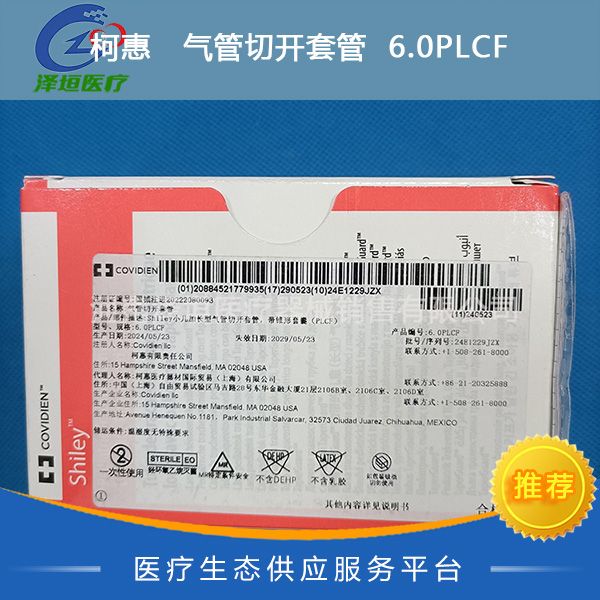柯惠   气管切开套管  6.0PLCF 
