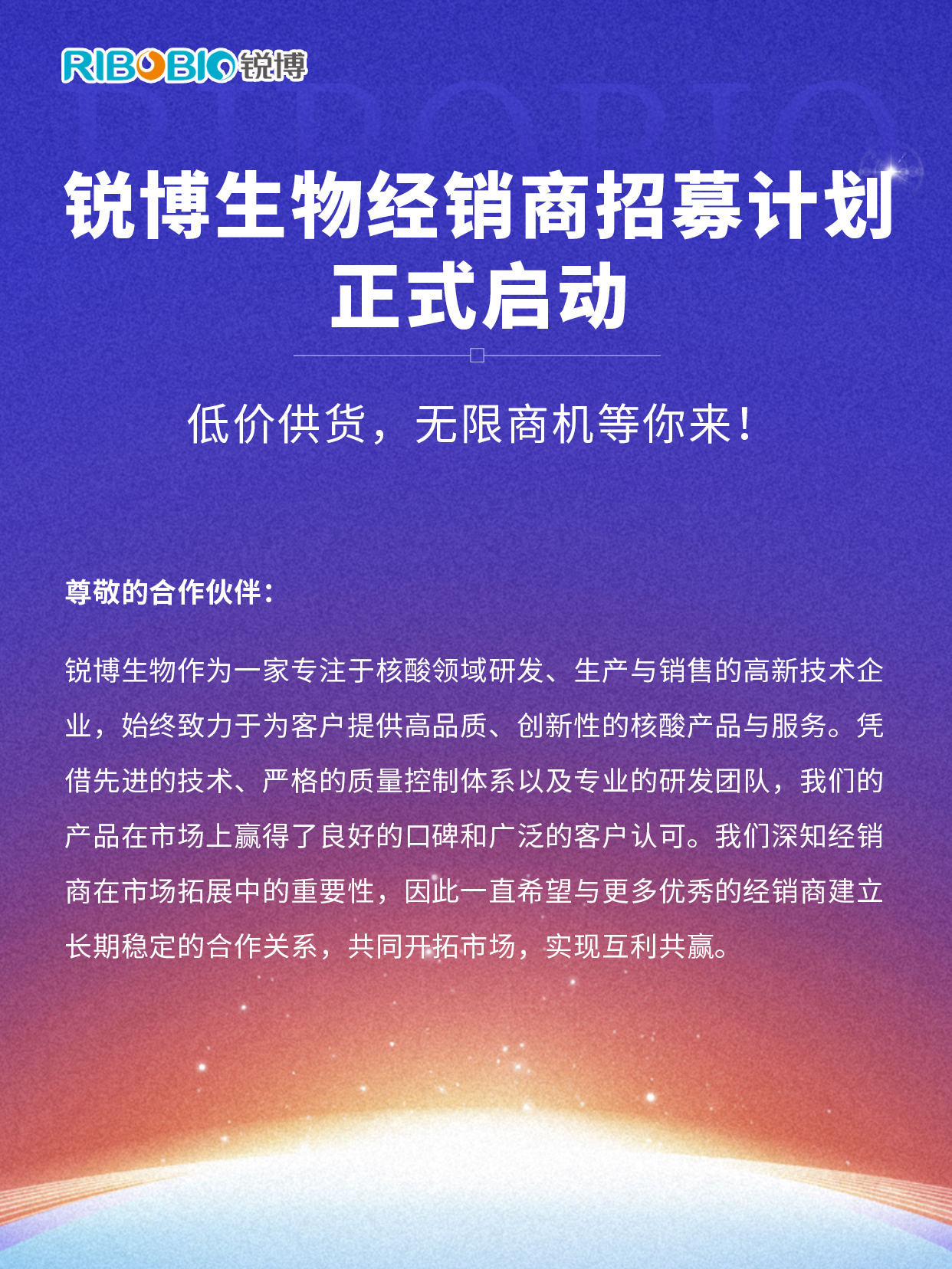 【重磅招募】锐博生物经销商计划正式启动！