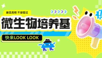 【BIOLOGIX|上新】微生物的 “美味乐园”—— 新品培养基