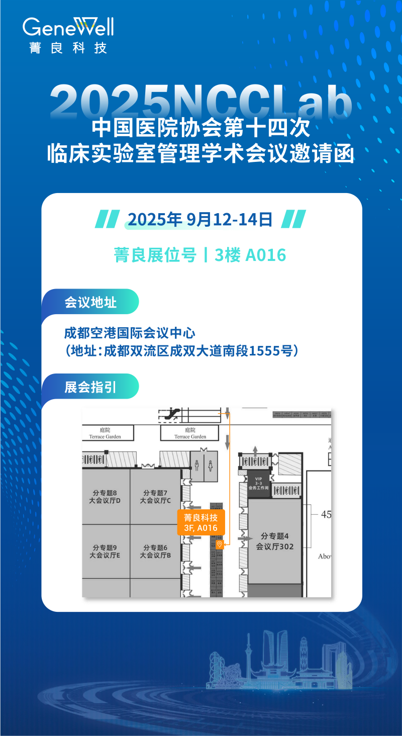展会邀请丨菁良科技与您相约第十四届临床实验室管理学术会议