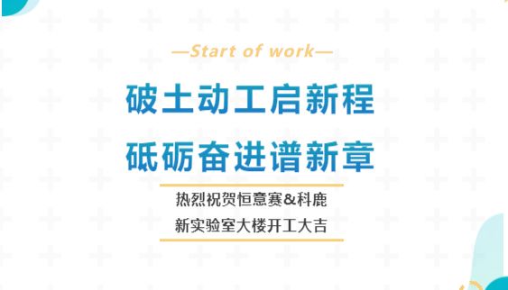 破土动工启新程，砥砺奋进谱新章——热烈祝贺恒意赛&amp;科鹿新实验室大楼开工大吉！