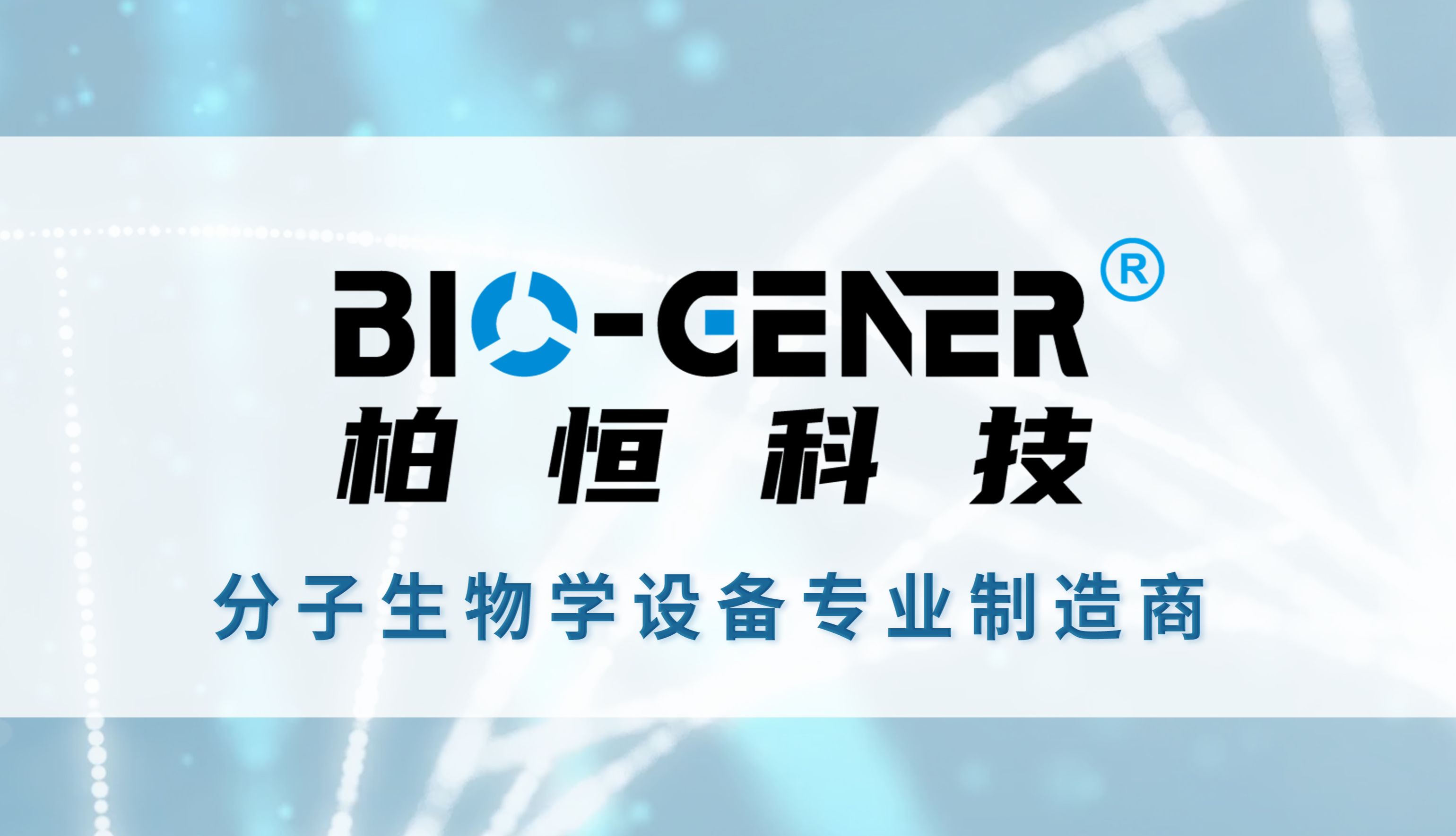 【柏恒科技小课堂】PCR反应的过程控制