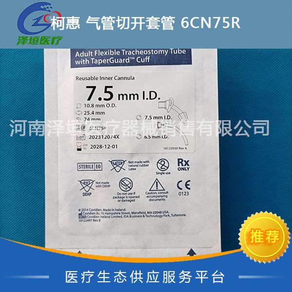柯惠 气管切开套管 6CN75R