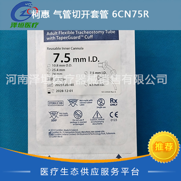 柯惠 气管切开套管 6CN75R