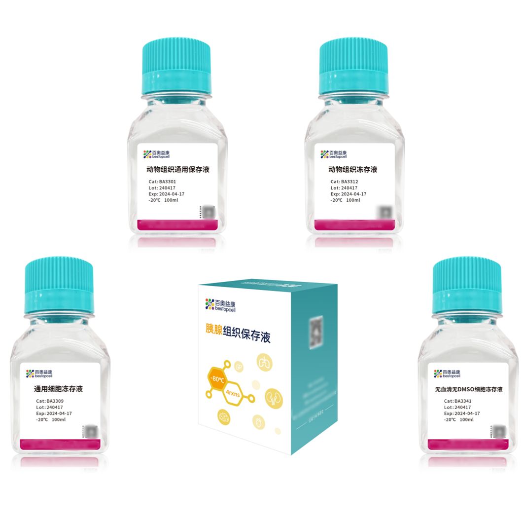 百奥益康细胞/组织保存液